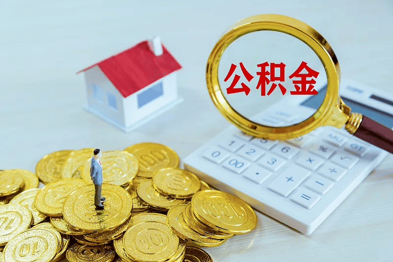 最新公积金提取代办中介方法分析(最方便真实的怒江公积金提取代办中介公司方法)