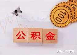 最新急用钱24小时套公积金卡沈阳方法分析(最方便真实的怒江沈阳住房公积金卡方法)