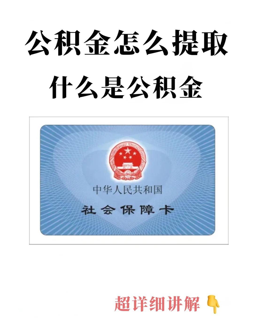 最新回收公积金卡方法分析(最方便真实的怒江公积金卡取消了吗方法)