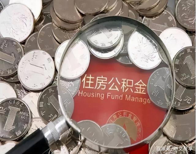 最新公积金卡的钱不用会过期吗方法分析(最方便真实的怒江公积金卡的钱不用会过期吗怎么办方法)