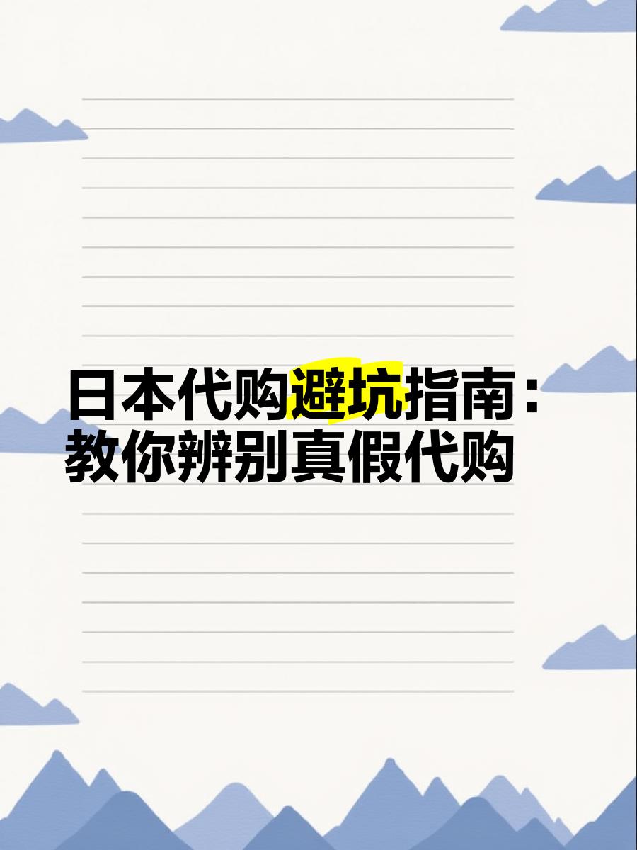 最新怎么查代购商品的真伪方法分析(最方便真实的怒江怎样查代购商品真伪方法)