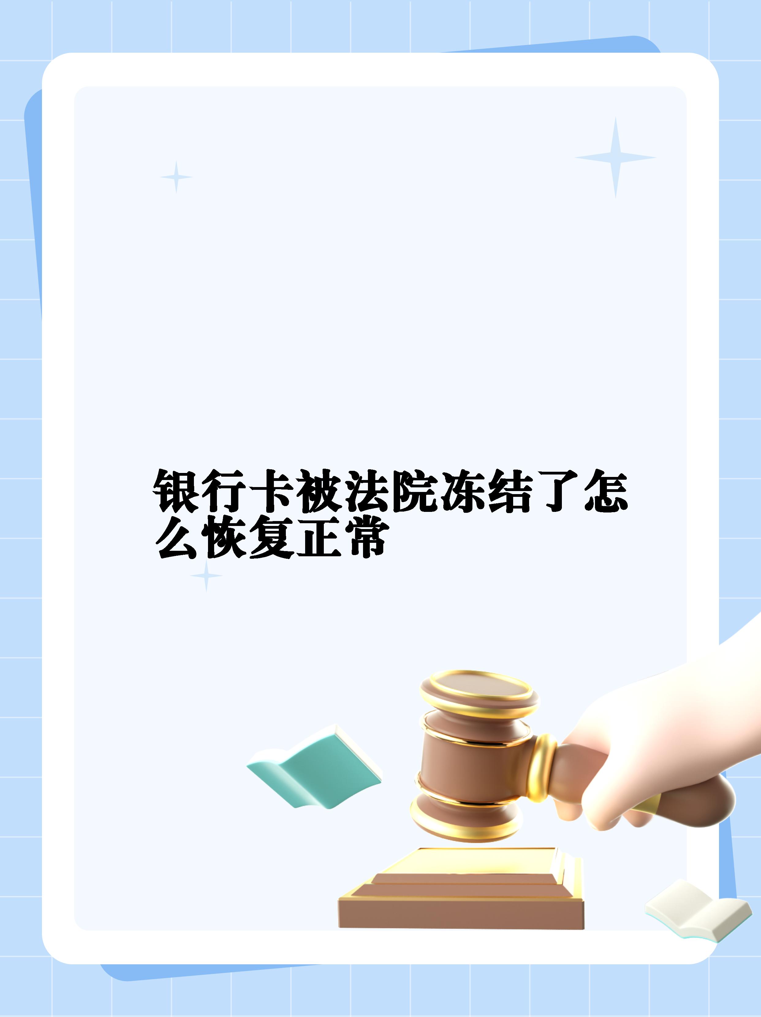 最新法院冻结银行卡公积金卡会被冻结吗方法分析(最方便真实的怒江法院冻结银行卡公积金卡会被冻结吗方法)