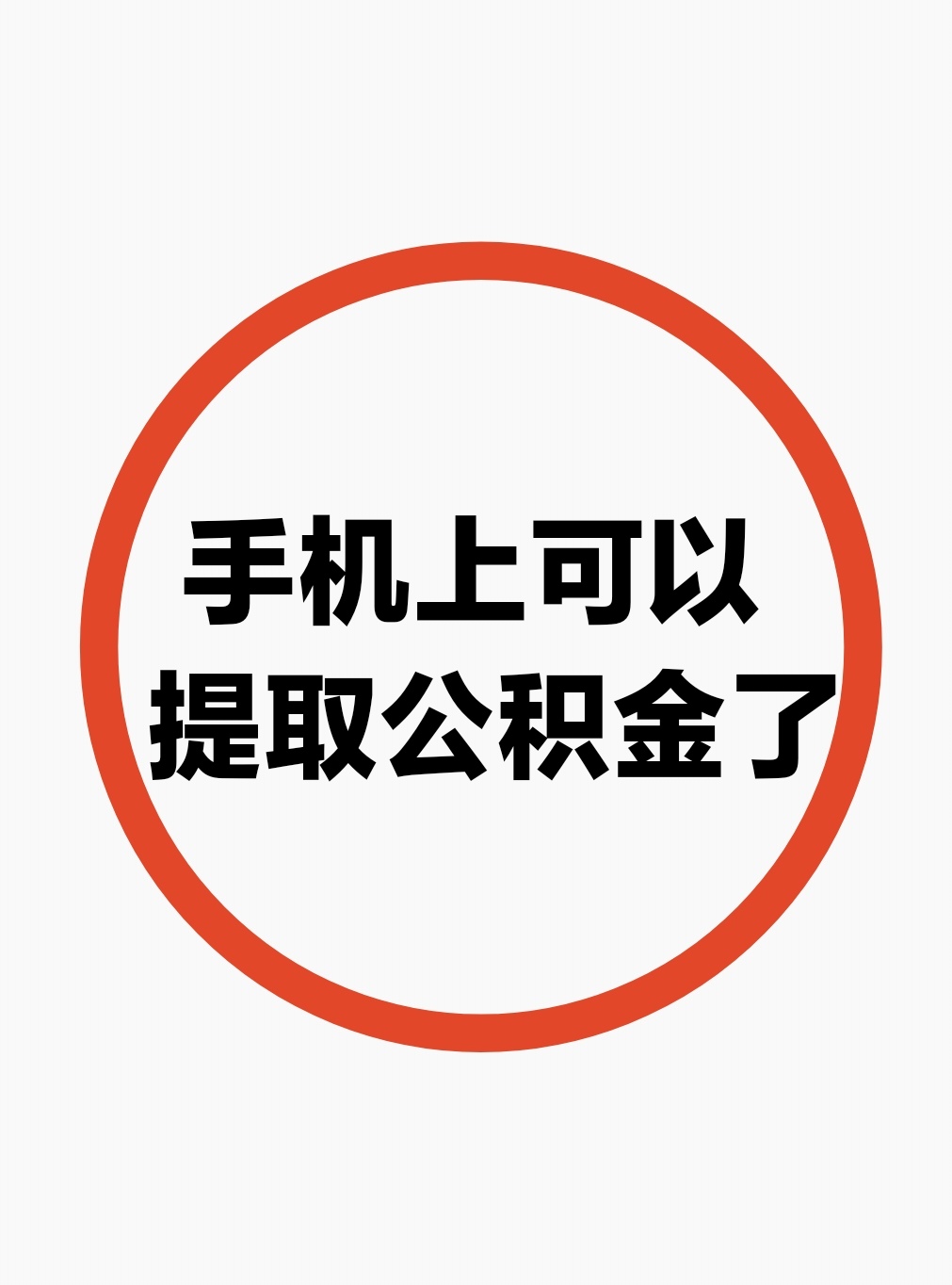 最新公积金余额网上提取方法分析(最方便真实的怒江公积金网上提现方法)