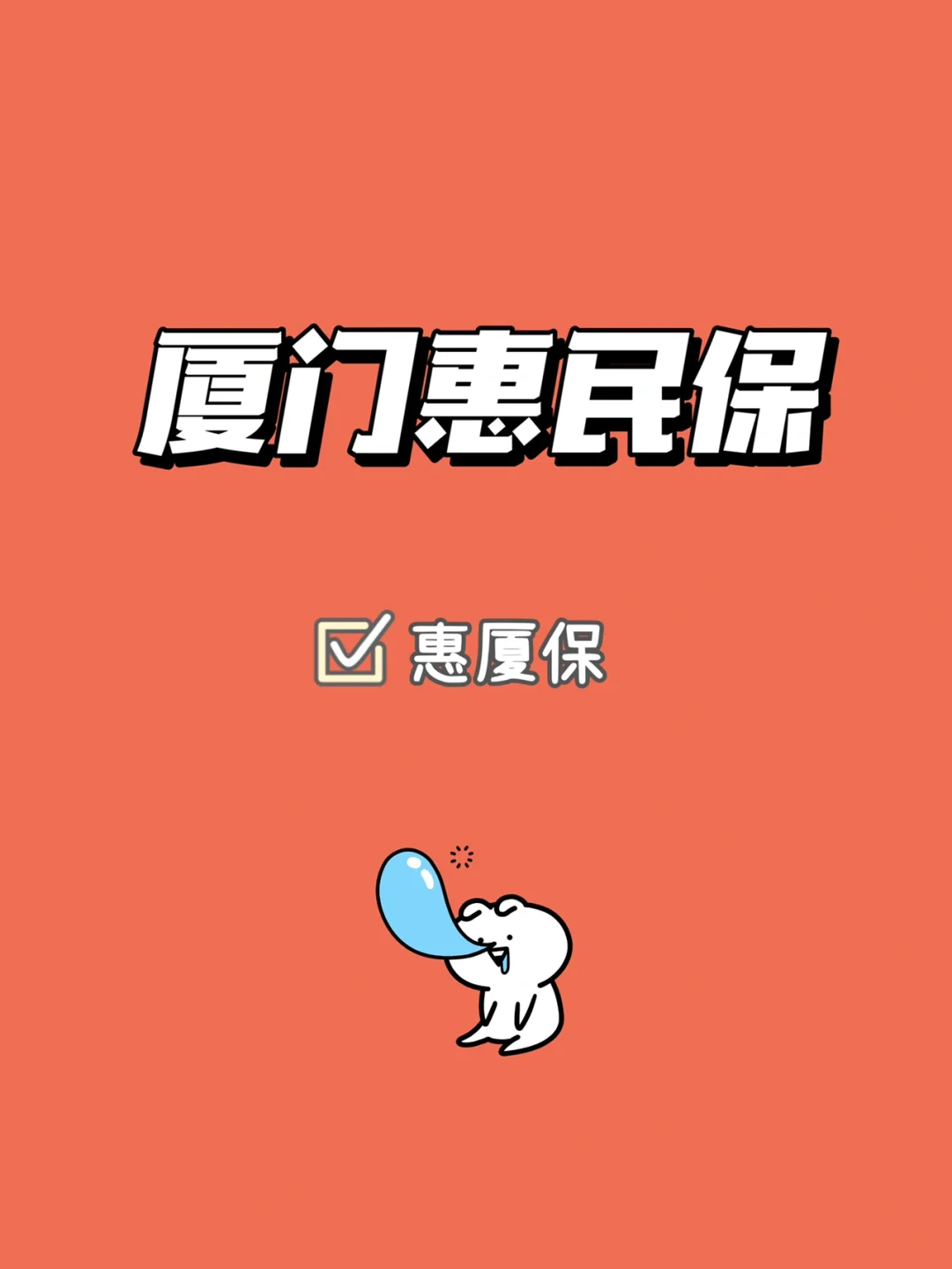最新惠民保延保服务怎么取消方法分析(最方便真实的怒江惠民保延保服务怎么取消申请方法)