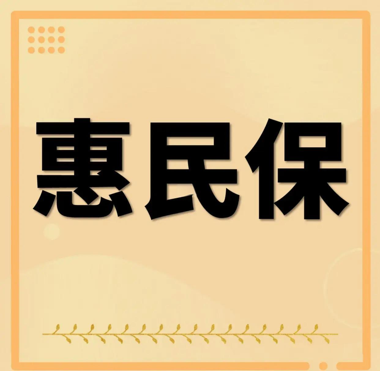 最新惠民保为什么直接从公积金里扣方法分析(最方便真实的怒江惠民保可以用社保卡支付吗方法)
