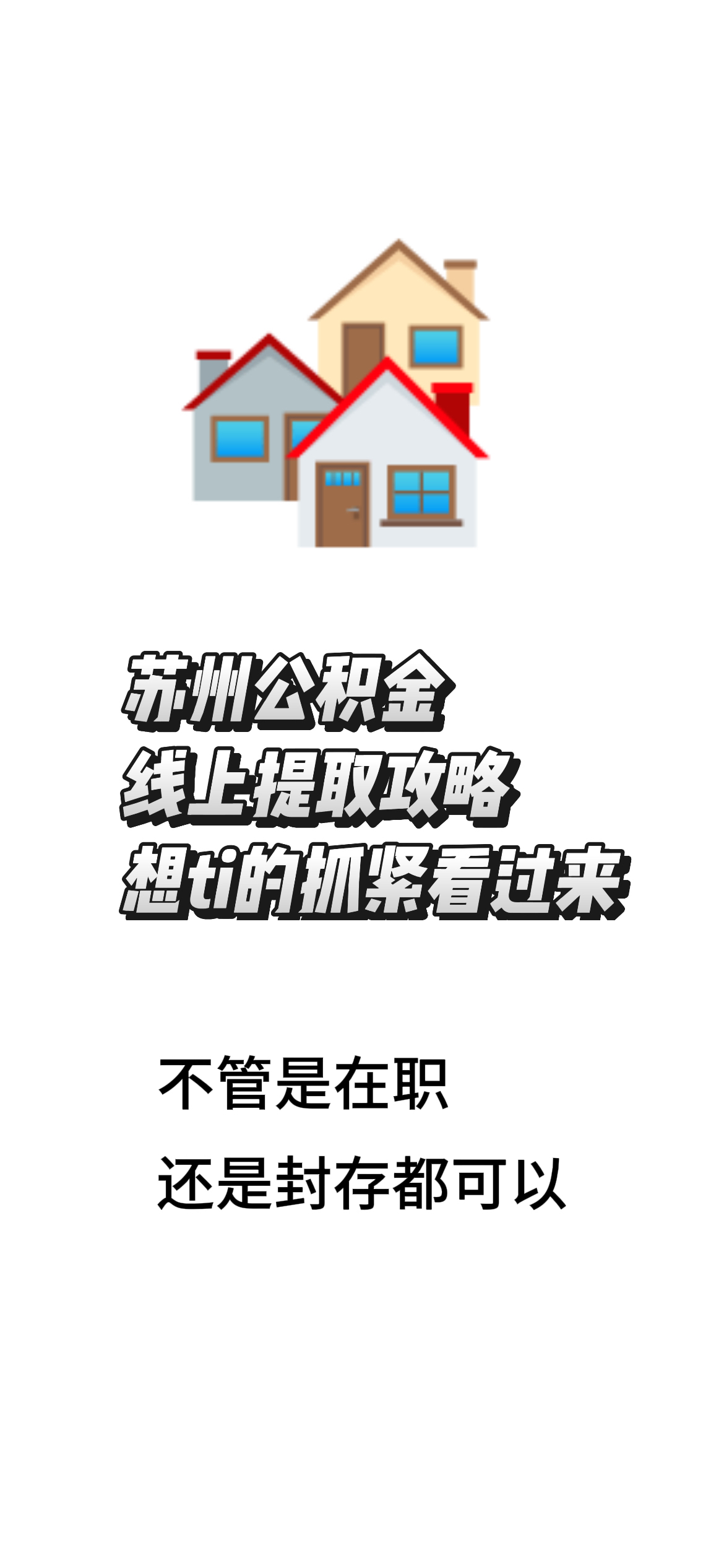 最新找中介10分钟提取公积金苏州方法分析(最方便真实的怒江苏州租房委托提取公积金方法)