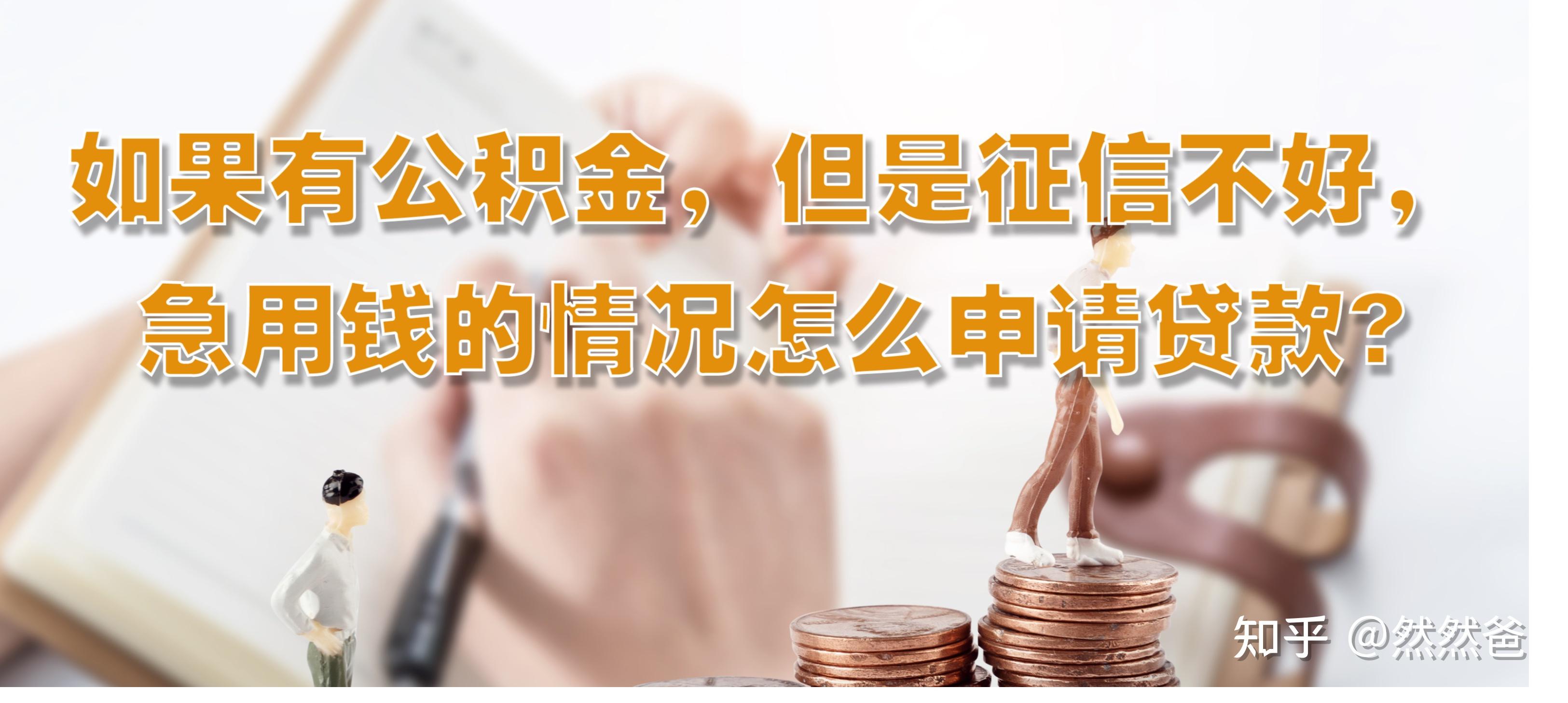 最新急用钱套公积金卡一般收多少方法分析(最方便真实的怒江公积金套用后果方法)