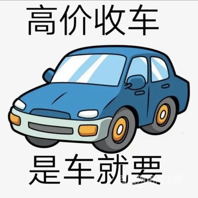 最新24小时上门回收旧车方法分析(最方便真实的怒江回收汽车旧件电话方法)
