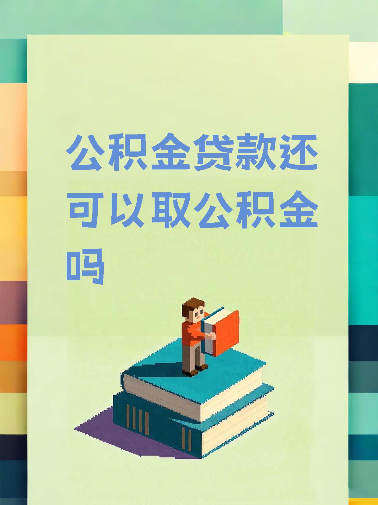 最新惠民公积金作品方法分析(最方便真实的怒江全公积金开展便民惠民服务方法)