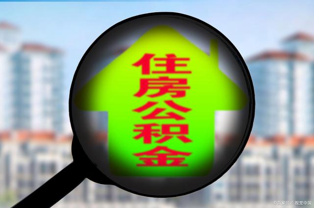 最新急用钱套公积金卡怎么套出来现金方法分析(最方便真实的怒江公积金套现满足什么条件方法)