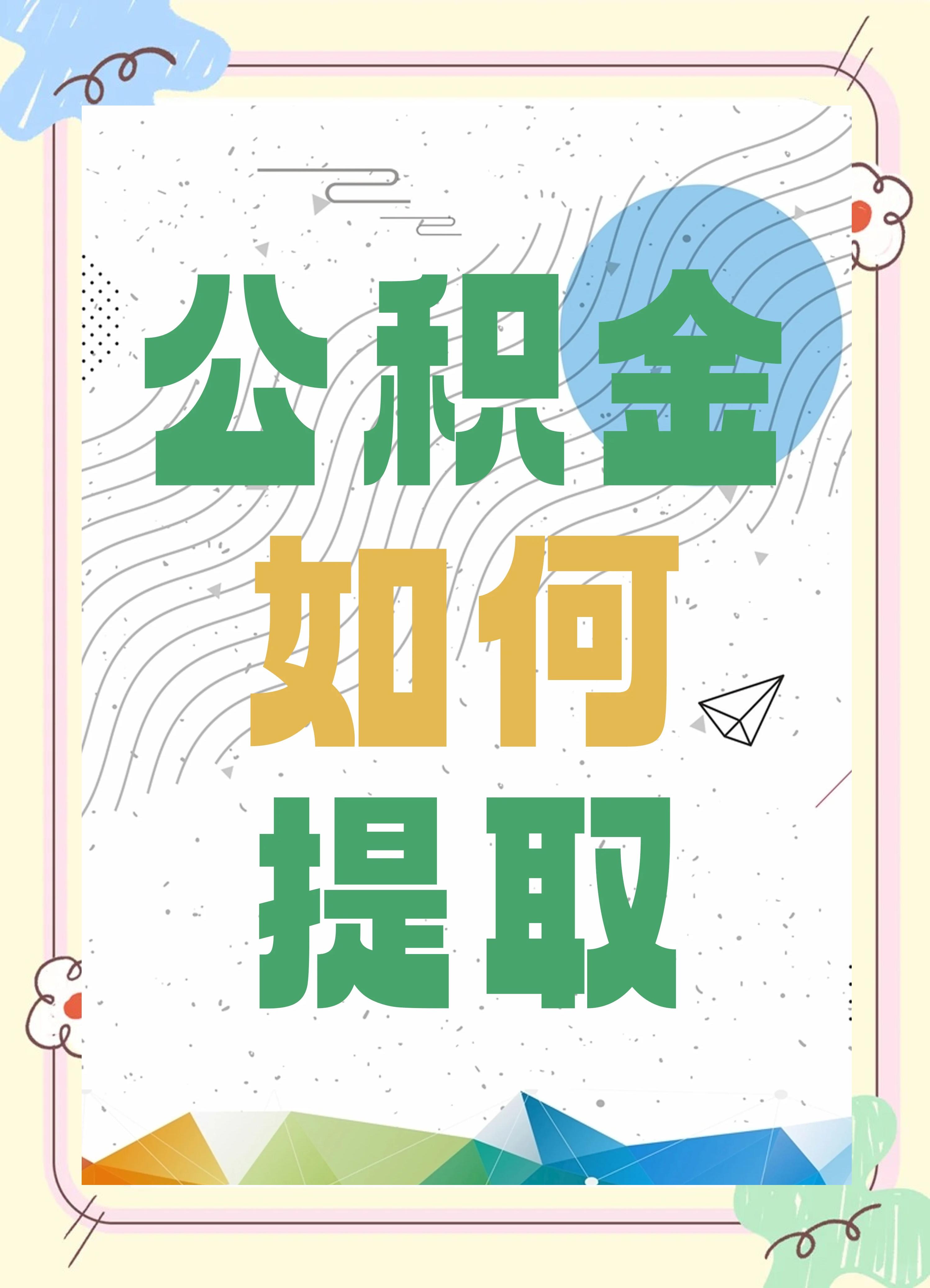 最新公积金个人账户提取方法方法分析(最方便真实的怒江公积金个人账户怎么取出来方法)