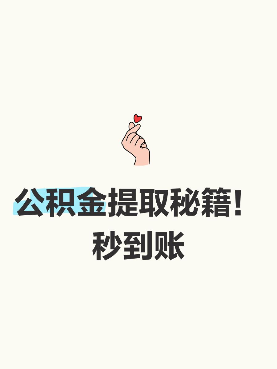 最新公积金换现金秒到账微信号方法分析(最方便真实的怒江公积金怎么换现金方法)