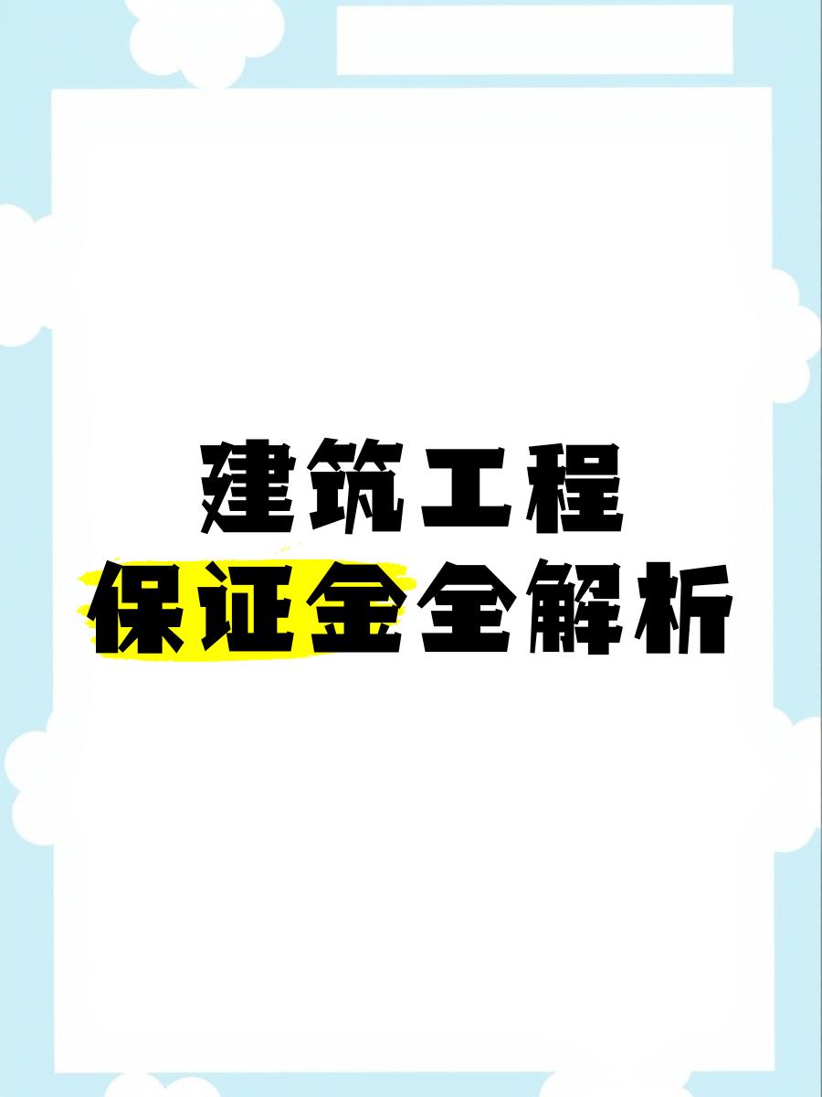 最新工程质保金比例是3%还是5%方法分析(最方便真实的怒江工程质保金的比例方法)