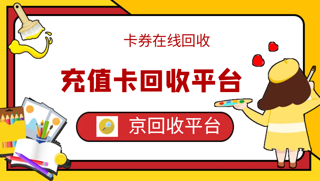 最新正规充值卡回收商家方法分析(最方便真实的怒江正规充值卡回收商家会知道吗方法)