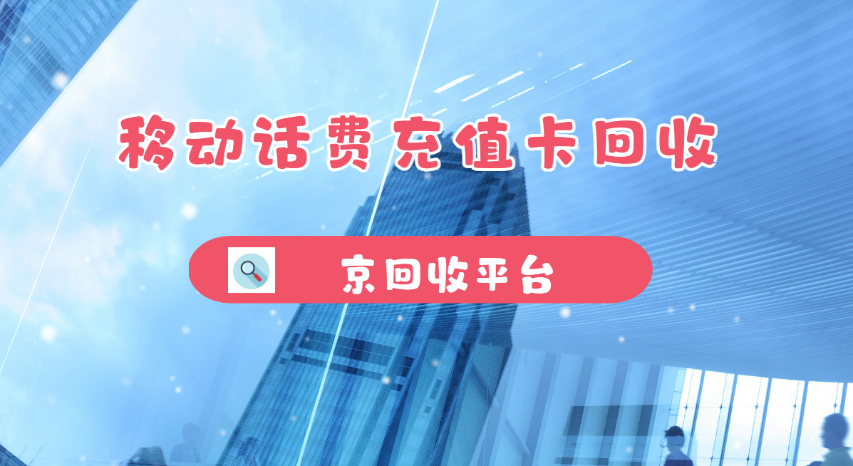 最新正规充值卡回收商家方法分析(最方便真实的怒江正规充值卡回收商家会知道吗方法)