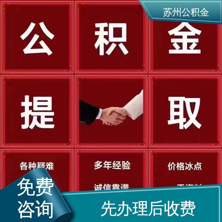 最新公积金中介方法分析(最方便真实的怒江公积金中介联系方式方法)