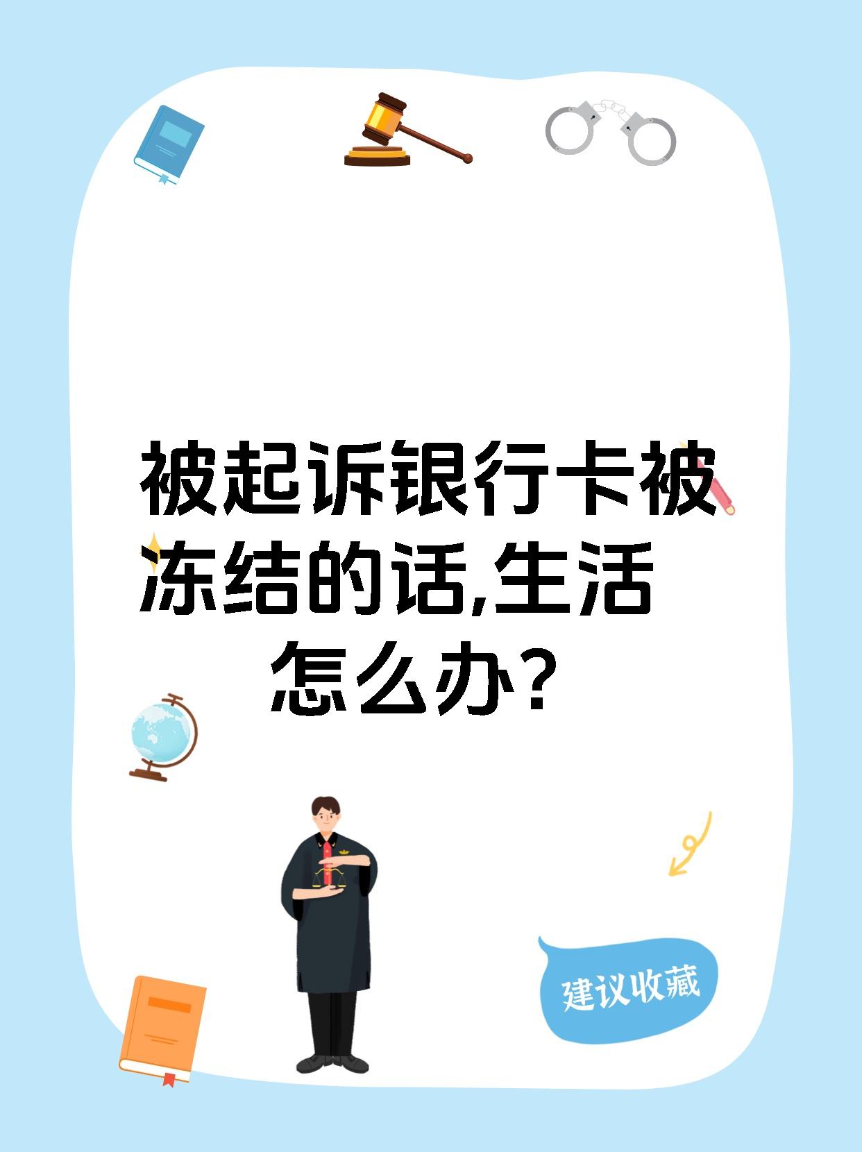 最新被法院起诉执行了公积金卡会冻结吗方法分析(最方便真实的怒江被法院执行公积金封吗方法)