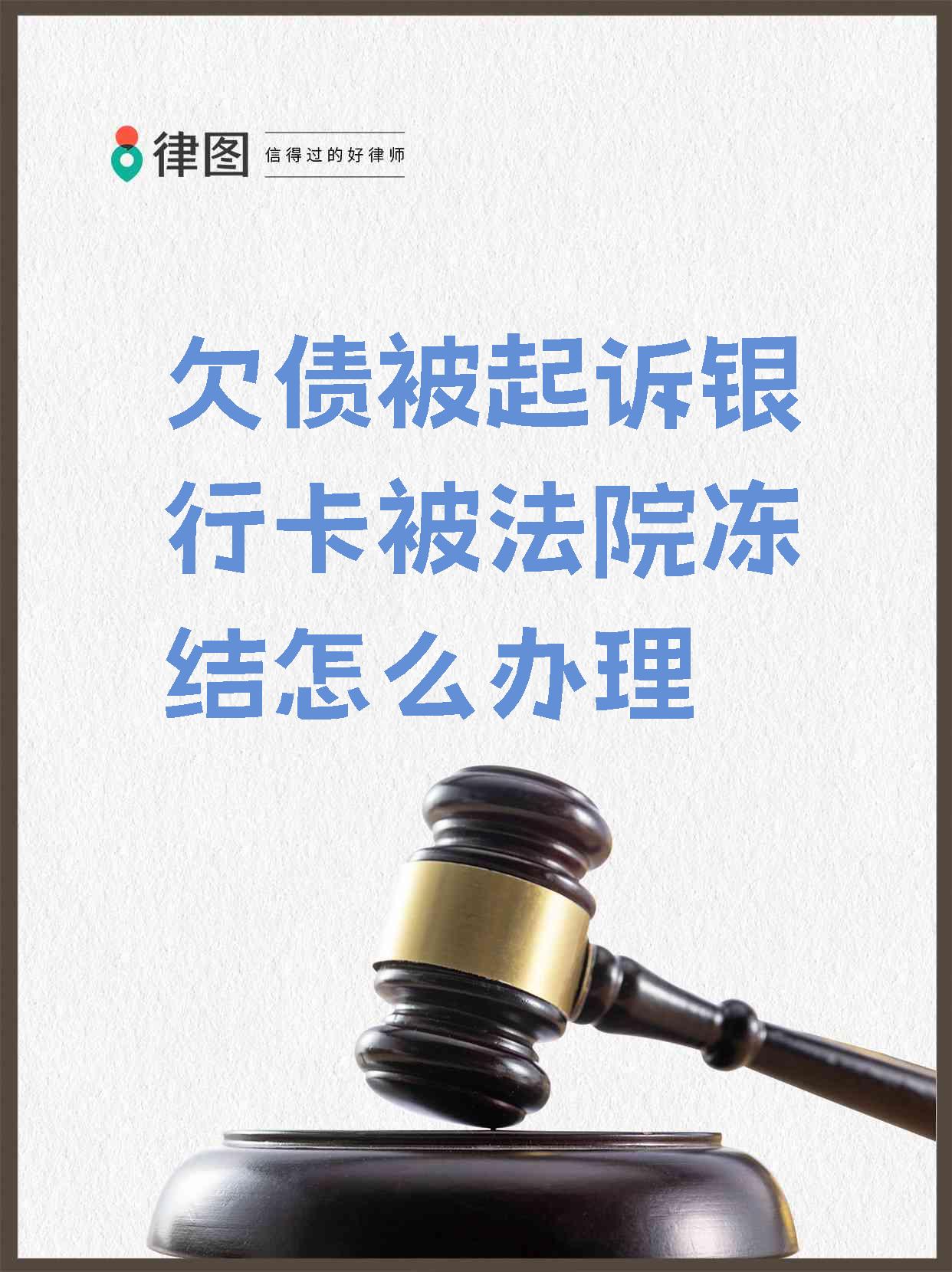 最新被法院起诉执行了公积金卡会冻结吗方法分析(最方便真实的怒江被法院执行公积金封吗方法)