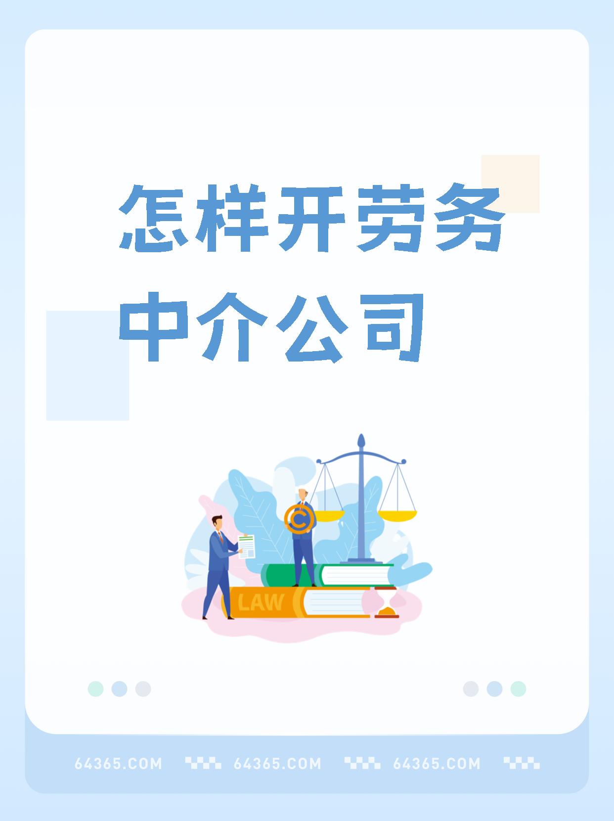 最新一个新手怎么做劳务中介方法分析(最方便真实的怒江想做劳务中介要怎么入行方法)