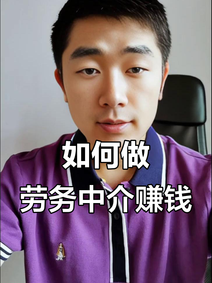 最新一个新手怎么做劳务中介方法分析(最方便真实的怒江想做劳务中介要怎么入行方法)