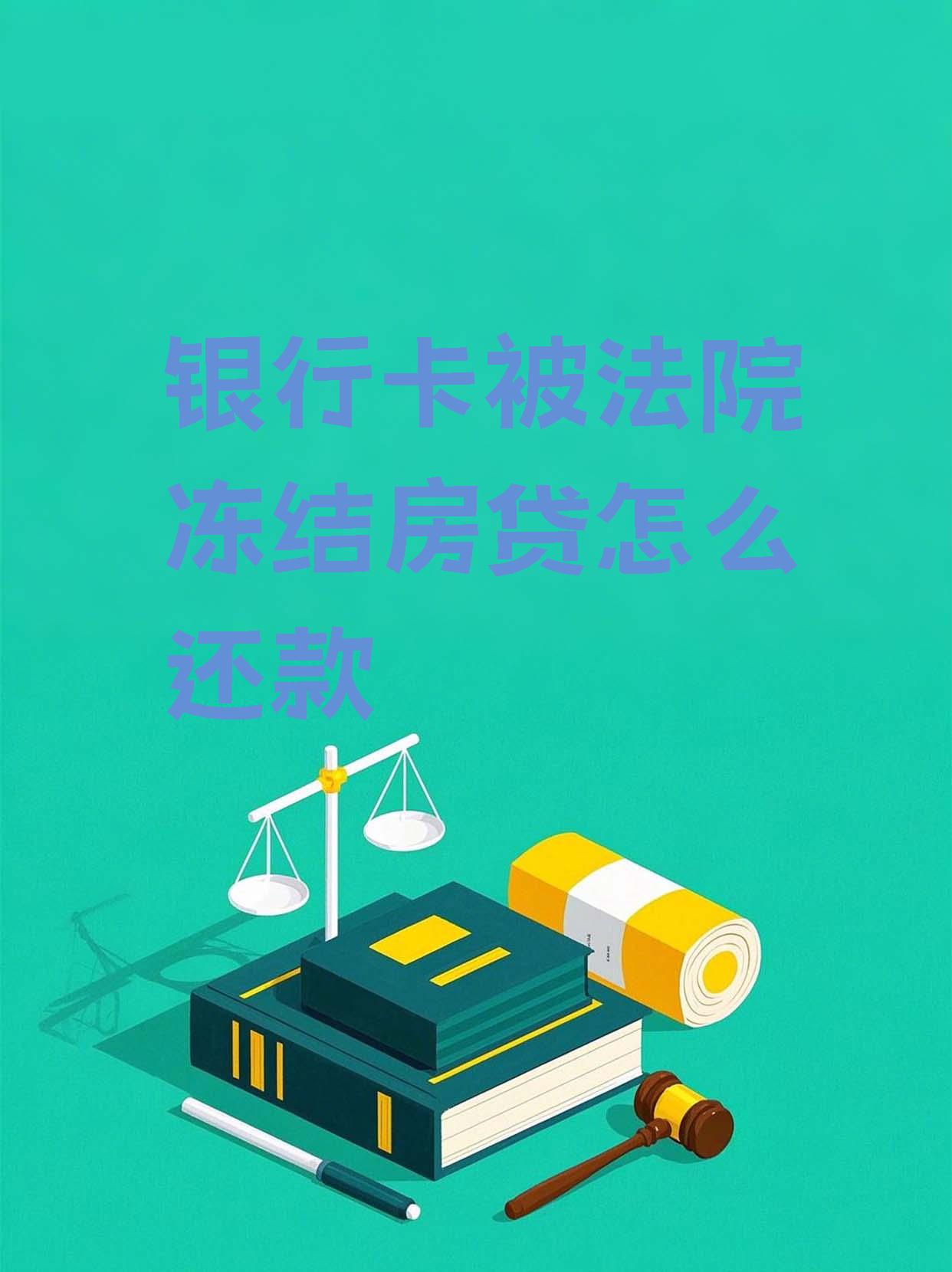 最新法院会冻结公积金卡的账户吗方法分析(最方便真实的怒江法院冻结公积金账户,能看出来吗方法)