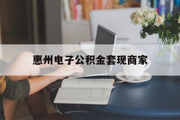 最新惠州电子公积金套现商家方法分析(最方便真实的怒江惠州市公积金管理中心网上业务系统方法)
