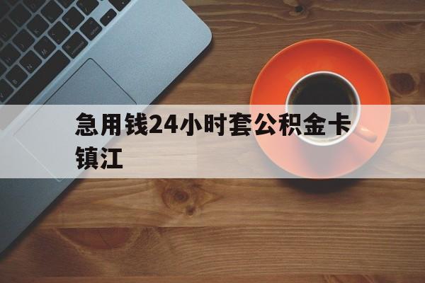 最新急用钱24小时套公积金卡镇江方法分析(最方便真实的怒江镇江公积金怎么绑定银行卡方法)