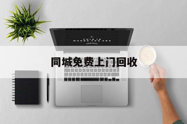 最新同城免费上门回收方法分析(最方便真实的怒江同城免费上门回收旧家具方法)
