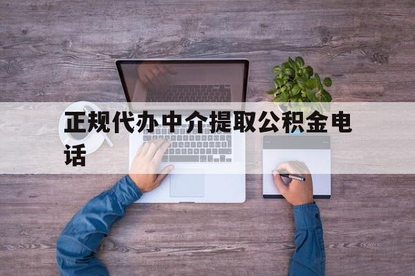最新正规代办中介提取公积金电话方法分析(最方便真实的怒江公积金提取中介联系方式方法)