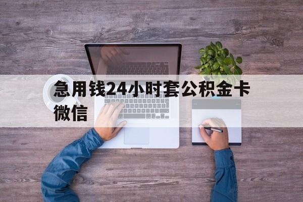 最新急用钱24小时套公积金卡微信方法分析(最方便真实的怒江住房公积金怎么用微信提现方法)