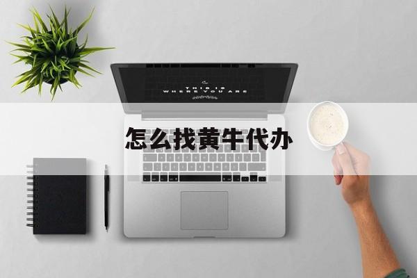 最新怎么找黄牛代办方法分析(最方便真实的怒江怎么找黄牛办证方法)