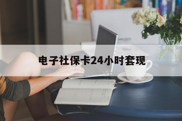 最新电子社保卡24小时套现方法分析(最方便真实的怒江电子社保卡提现是真的吗方法)