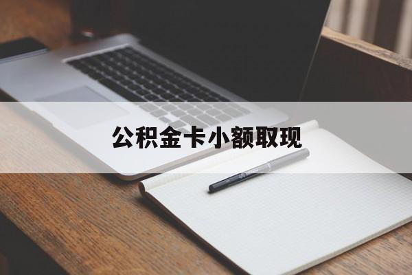 最新公积金卡小额取现方法分析(最方便真实的怒江公积金卡提现方法)