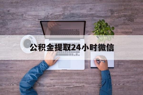 最新公积金提取24小时微信方法分析(最方便真实的怒江欠了很多网贷想用公积金还方法)