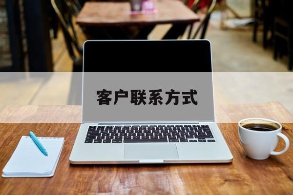 最新客户联系方式方法分析(最方便真实的怒江客户联系方式免费平台方法)